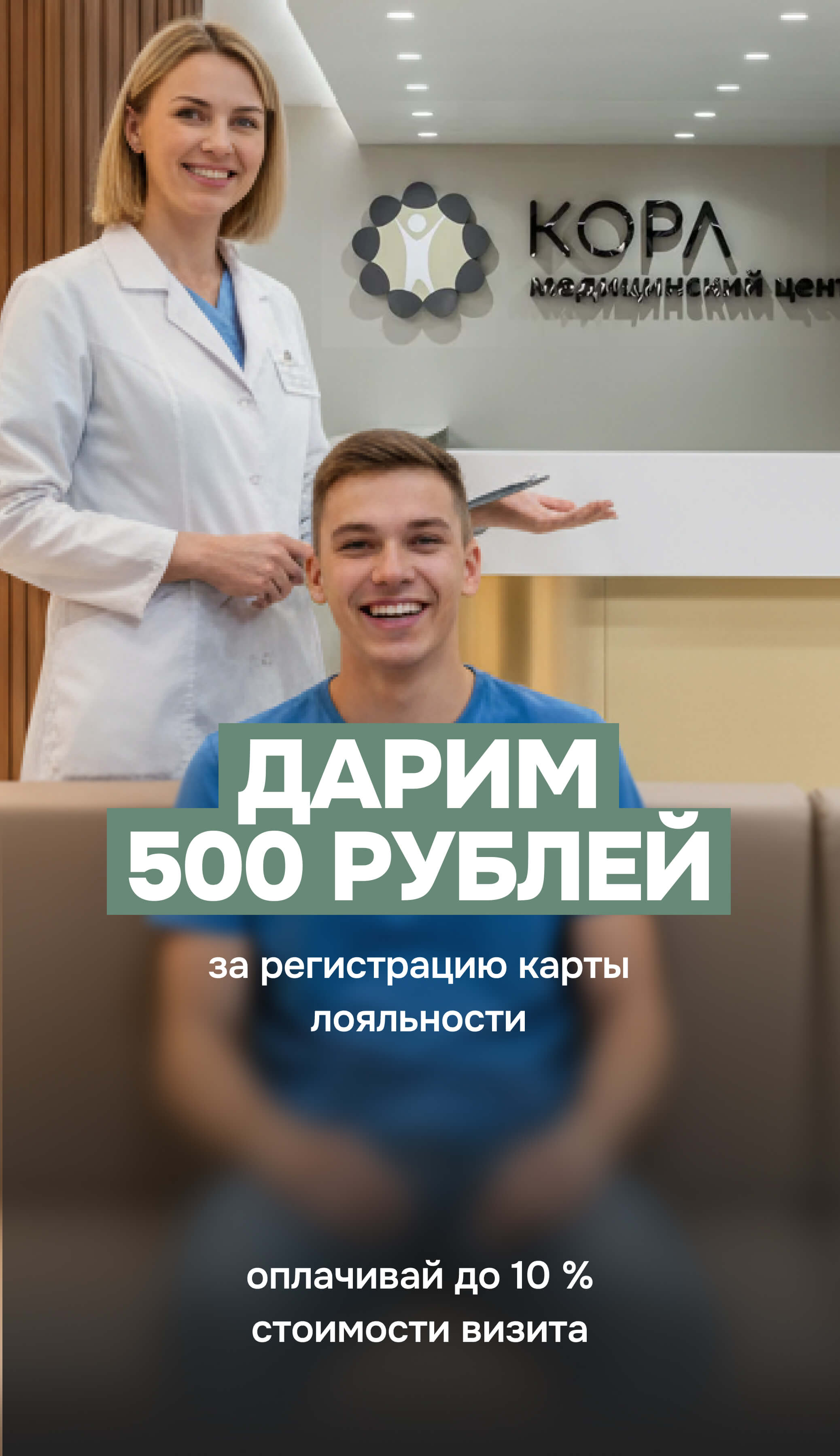 Дарим 500 рублей за регистрацию карты лояльности