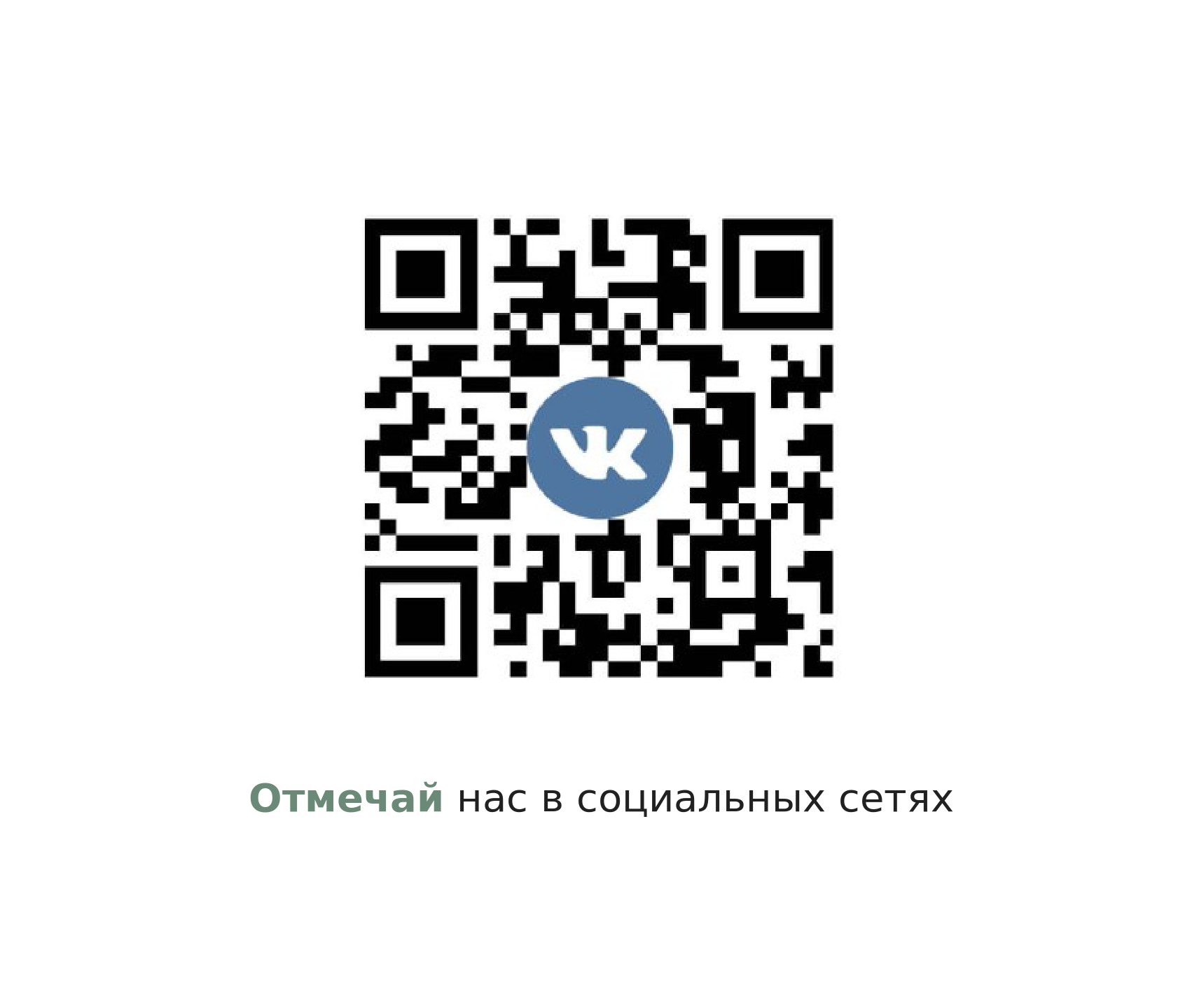 Скидка за отметку в социальных сетях!