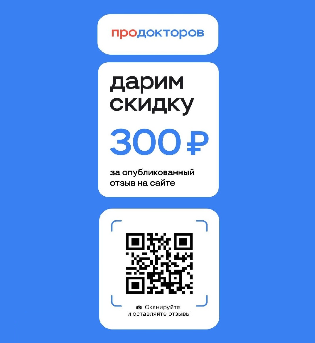 Дарим скидку 300₽ за отзыв!