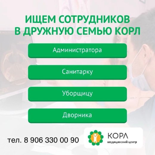 Ищем сотрудников в дружную семью КОРЛ