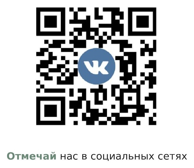 Скидка за отметку в социальных сетях!