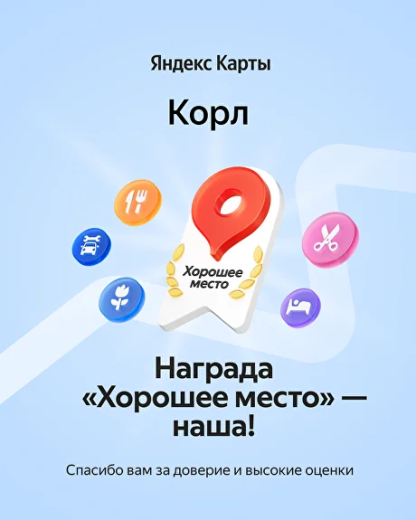 Мы получили награду «Хорошее Место» от Яндекса!
