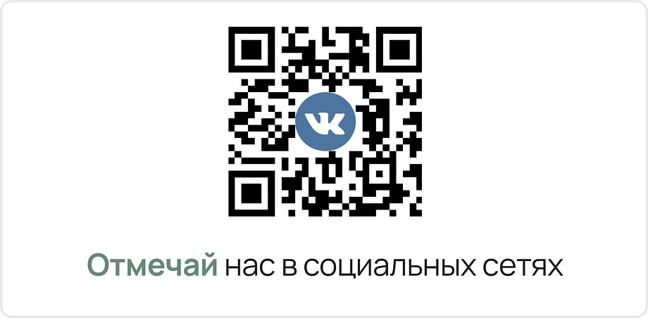Скидка за отметку в социальных сетях!