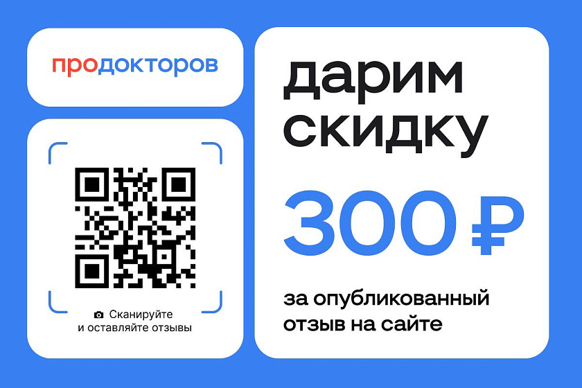 Дарим скидку 300₽ за отзыв!